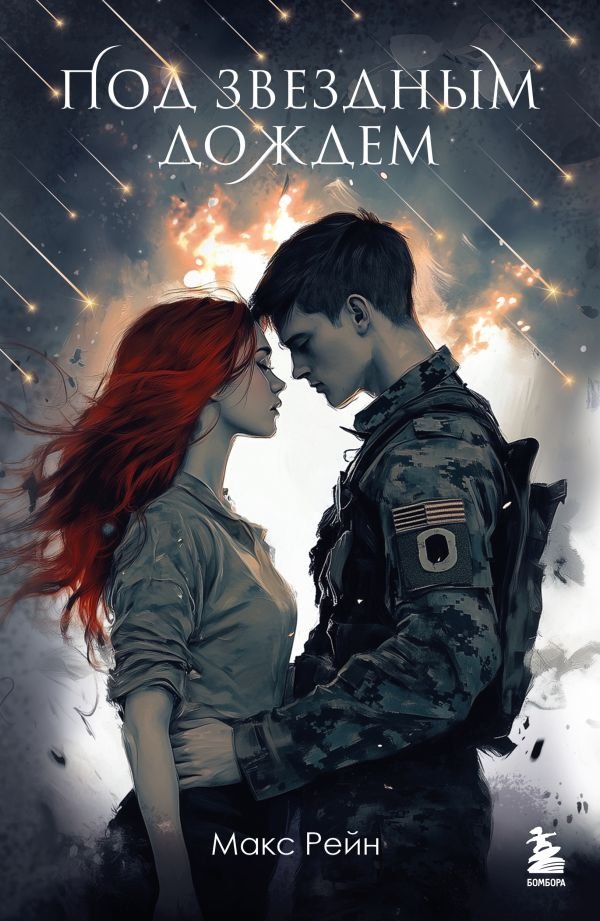 cover1__w600-14132 Под звездным дождем
