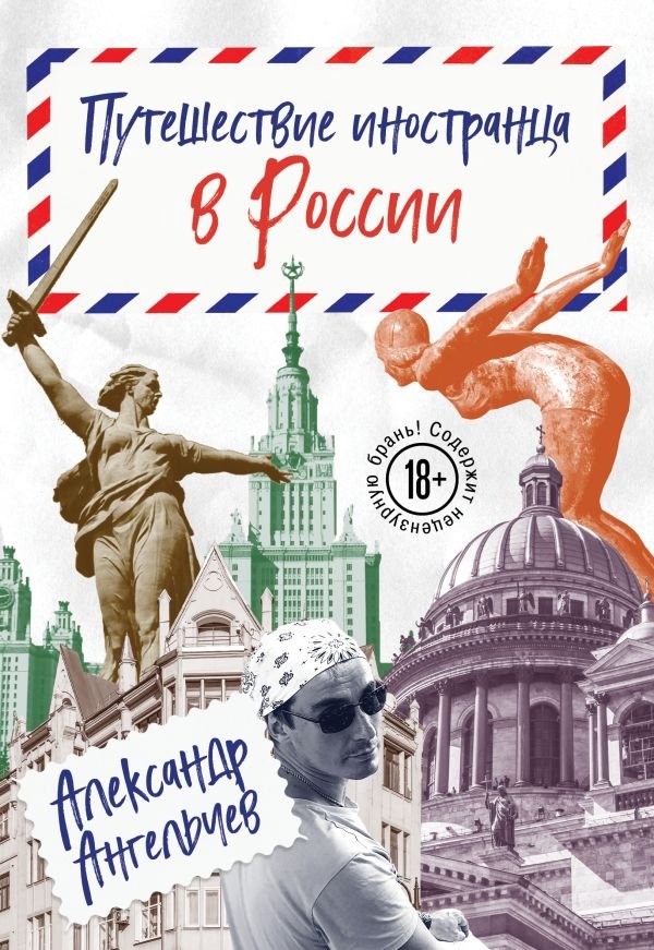 cover1__w600-14134 Путешествие иностранца в России