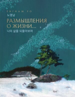 Размышления о жизни... 2-ое издание