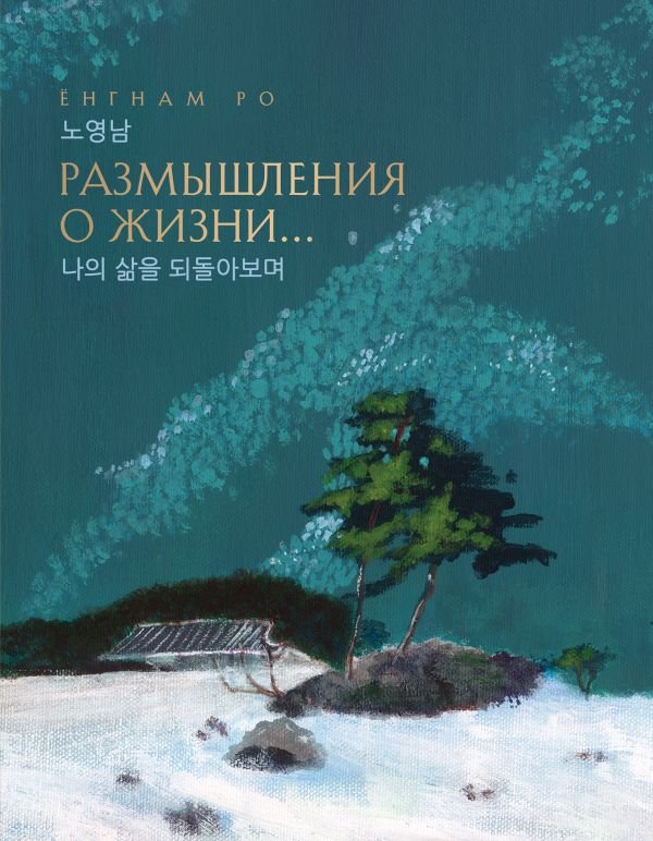 Размышления о жизни... 2-ое издание