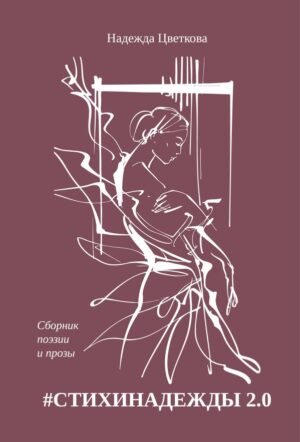 cover1__w600-14140 СТИХИНАДЕЖДЫ 2.0