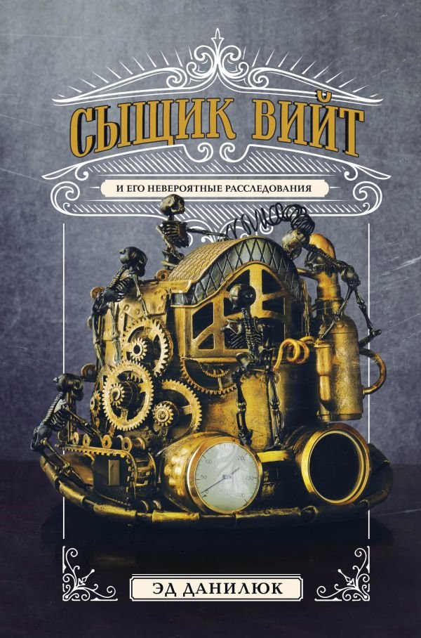 cover1__w600-14141 Сыщик Вийт