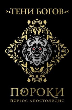 Тени богов: Пороки