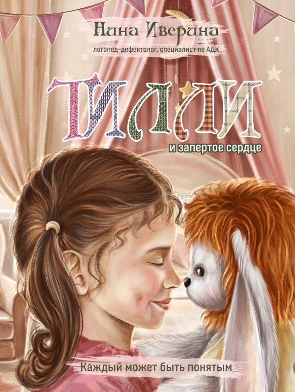 cover1__w600-14144 Тилли и запертое сердце. Каждый может быть понятым