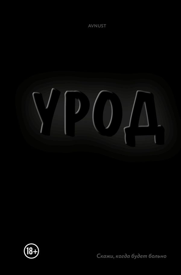 cover1__w600-14145 Урод. Скажи, когда будет больно