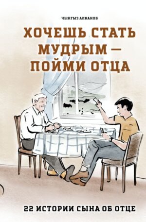 cover1__w600-14147 Хочешь стать мудрым - пойми отца. 22 истории сына об отце