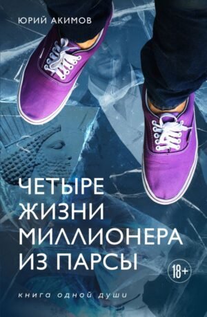 cover1__w600-14149 Четыре жизни миллионера из Парсы