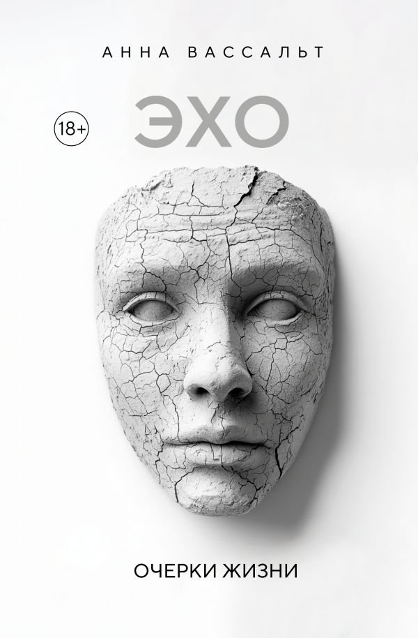 ЭХО. Очерки жизни