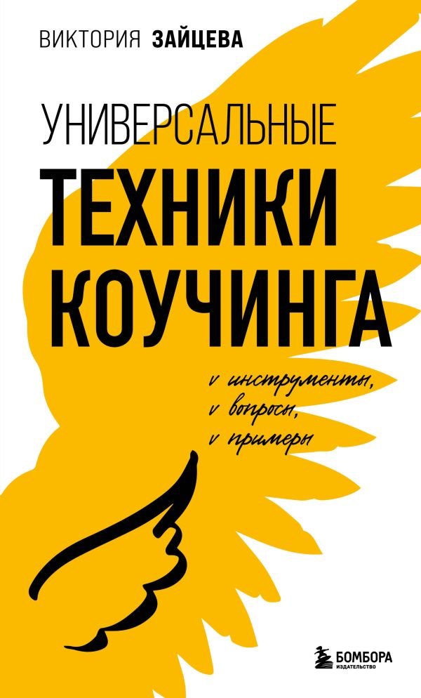 cover1__w600-14152 Универсальные техники коучинга. Инструменты, вопросы, примеры