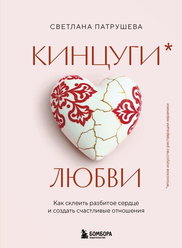 Кинцуги любви. Как склеить разбитое сердце и создать счастливые отношения