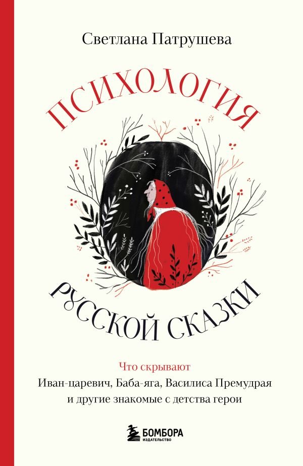 cover1__w600-14156 Психология русской сказки. Что скрывают Иван Царевич, Баба Яга, Василиса Премудрая и другие знакомые с детства герои