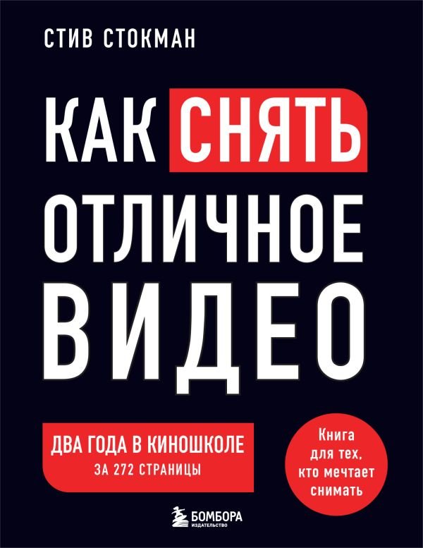 cover1__w600-14164 Как снять отличное видео. Книга для тех, кто мечтает снимать (черное оформление)