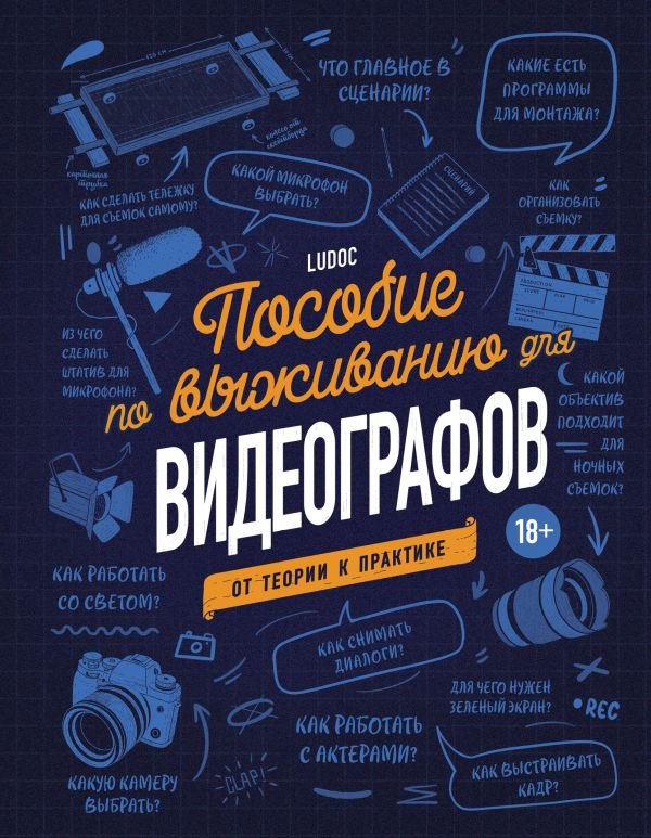 cover1__w600-14170 Пособие по выживанию для видеографов. От теории к практике
