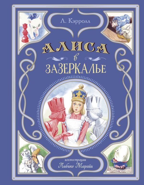 cover1__w600-14177 Алиса в Зазеркалье (ил. Л. Марайи)