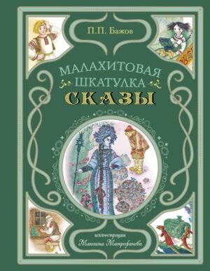 cover1__w600-14183 Малахитовая шкатулка. Сказы (ил. М. Митрофанова)
