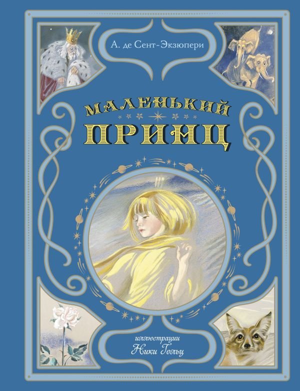 cover1__w600-14184 Маленький принц (ил. Н. Гольц)