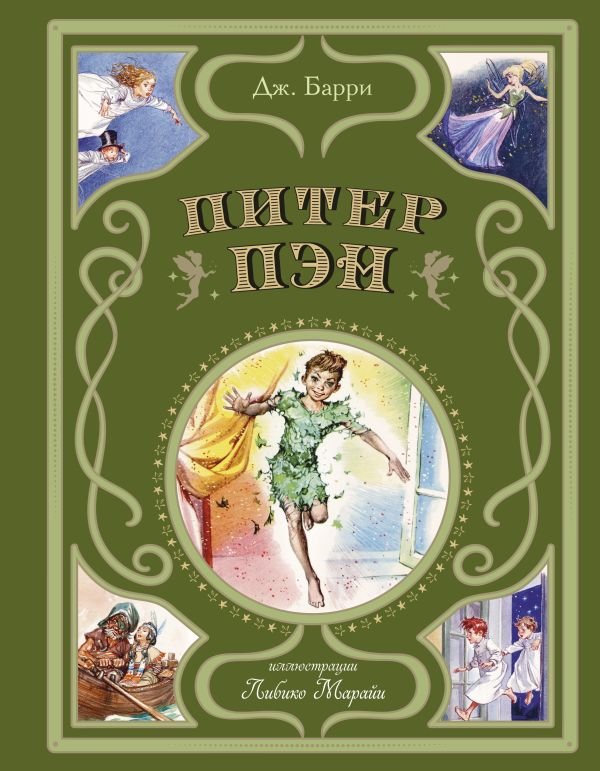 cover1__w600-14186 Питер Пэн (ил. Л. Марайи)