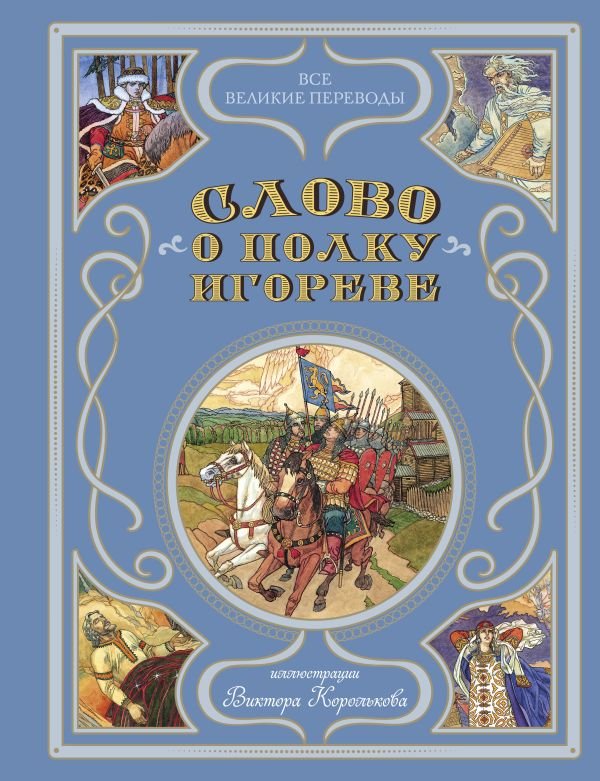 cover1__w600-14189 Слово о полку Игореве (ил. В. Королькова)