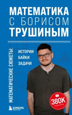 cover1__w600-14195 Математика с Борисом Трушиным. Математические сюжеты: истории, байки, задачи