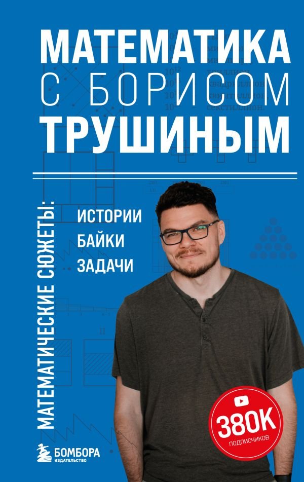 cover1__w600-14195 Математика с Борисом Трушиным. Математические сюжеты: истории, байки, задачи