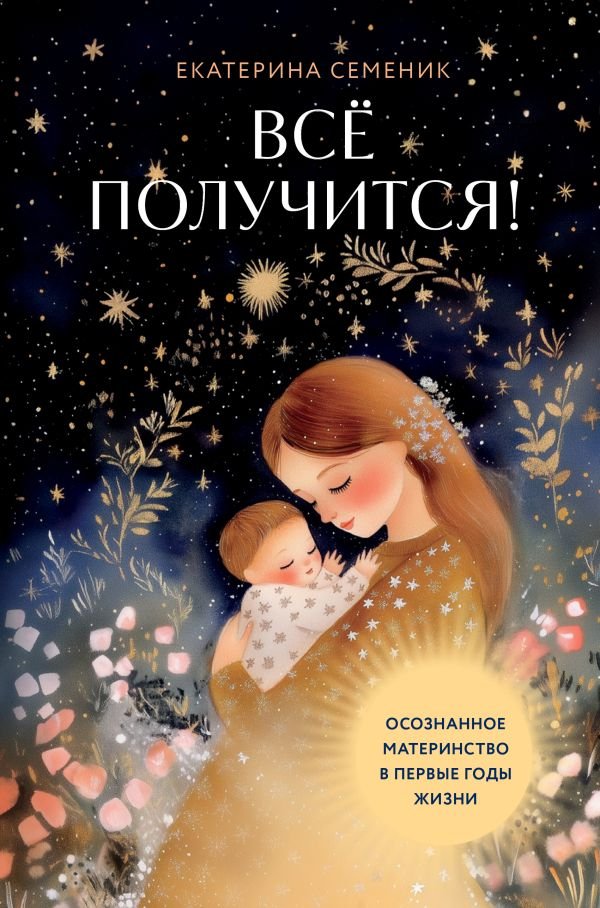 cover1__w600-14197 Все получится! Осознанное материнство в первые годы жизни