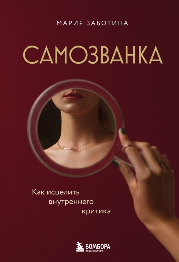 Самозванка. Как исцелить внутреннего критика