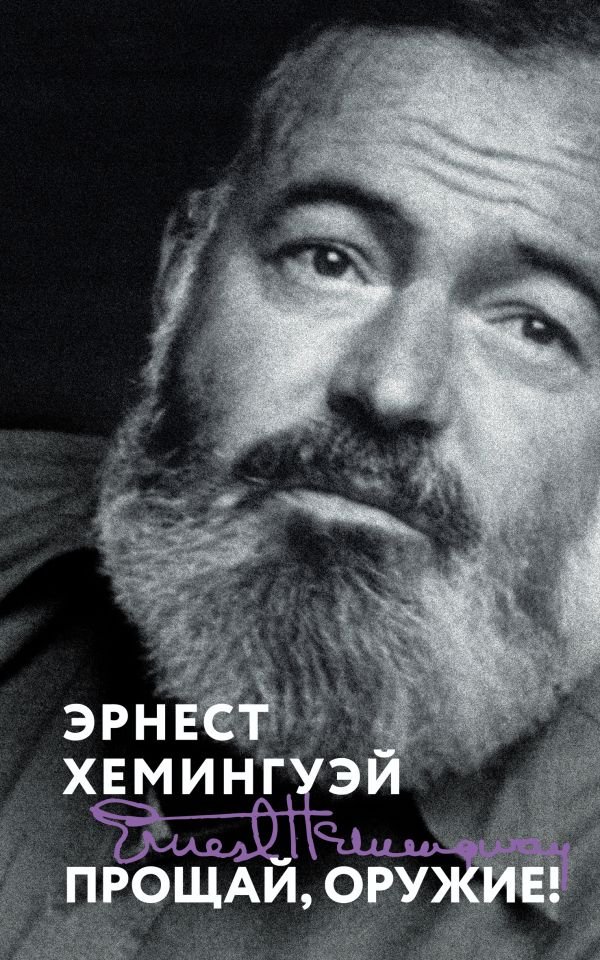 cover1__w600-14209 Прощай, оружие!