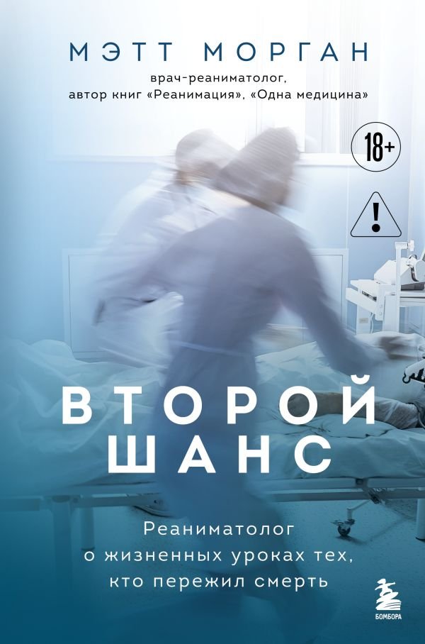 cover1__w600-14214 Второй шанс. Реаниматолог о жизненных уроках тех, кто пережил смерть