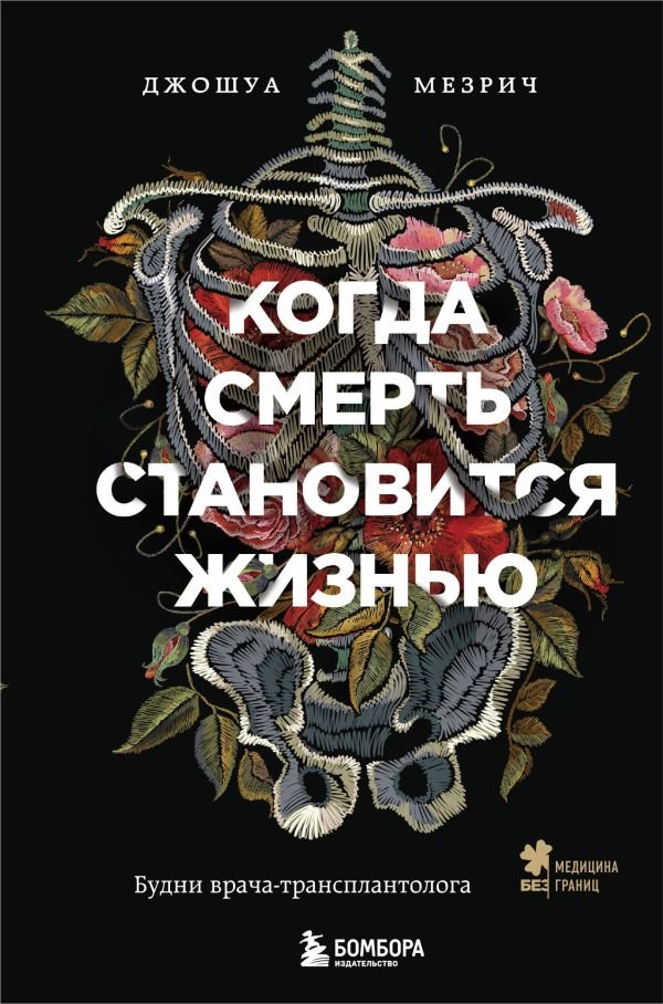 cover1__w600-14220 Когда смерть становится жизнью. Будни врача-трансплантолога