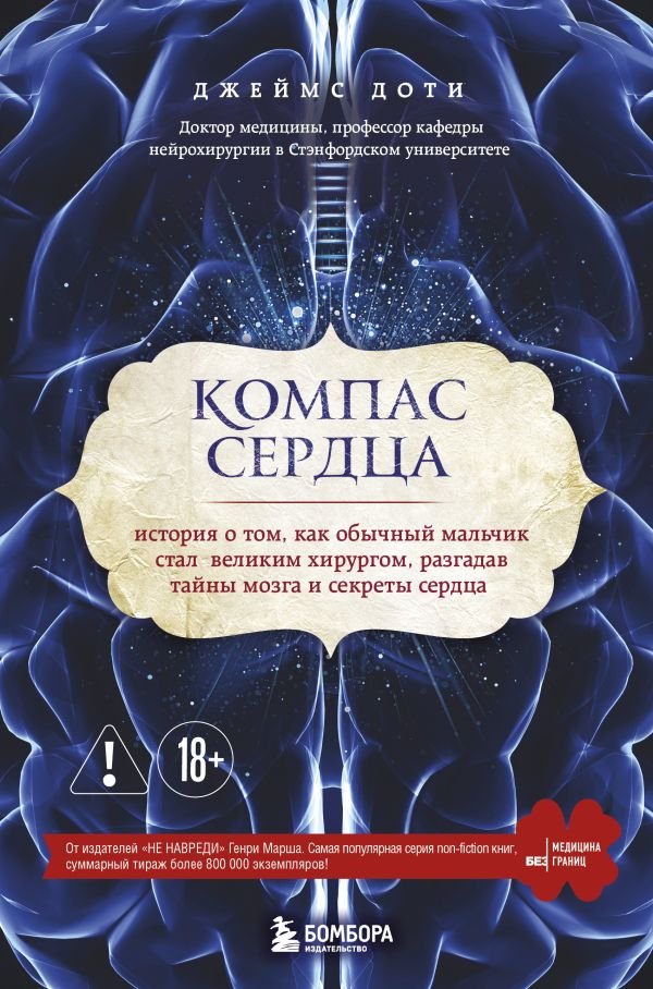cover1__w600-14221 Компас сердца. История о том, как обычный мальчик стал великим хирургом, разгадав тайны мозга и секреты сердца
