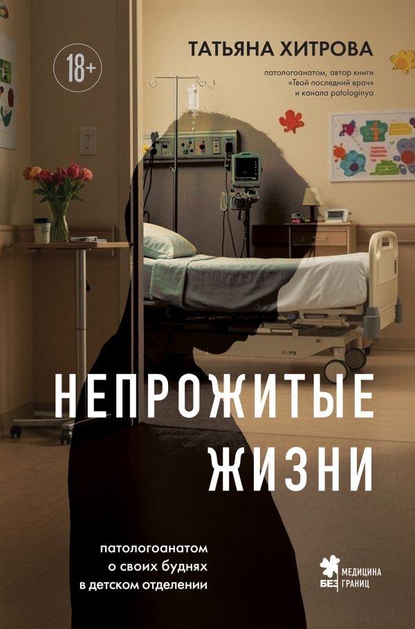 cover1__w600-14223 Непрожитые жизни. Патологоанатом о своих буднях в детском отделении