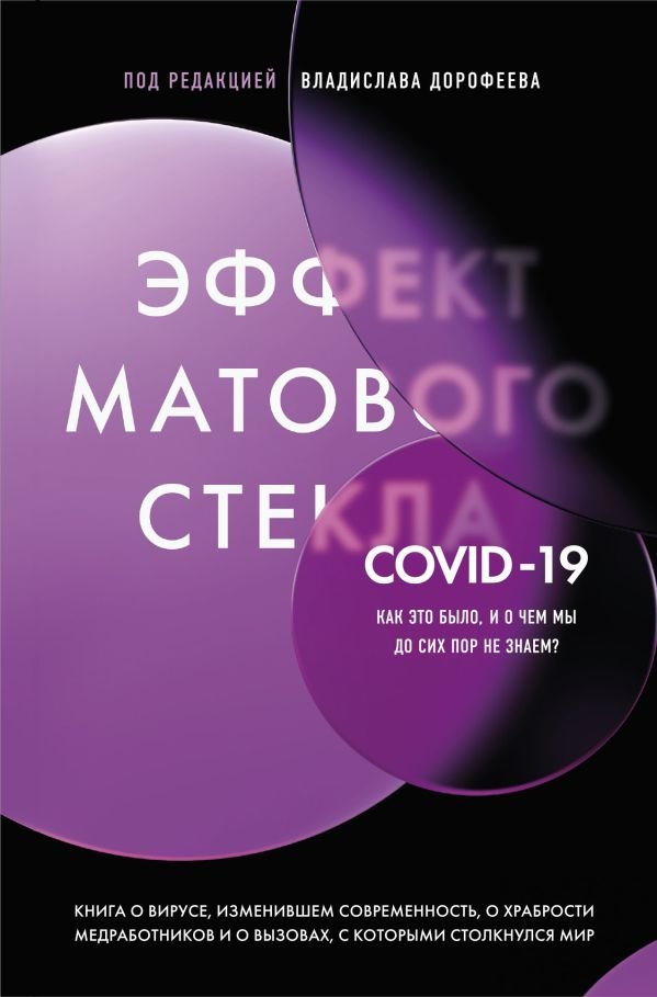 cover1__w600-14229 Эффект матового стекла. Книга о вирусе, изменившем современность, о храбрости медработников, и о вызовах, с которыми столкнулся мир