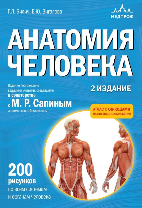 cover1__w600-14240 Анатомия человека. 2 издание. Атлас с qr-кодами на цветные изображения