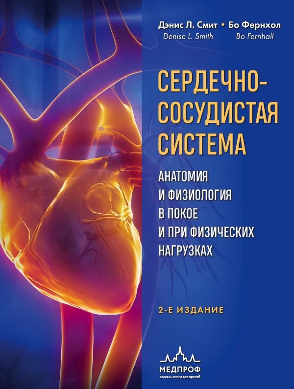 cover1__w600-14241 Сердечно-сосудистая система. Анатомия и физиология в покое и при физических нагрузках