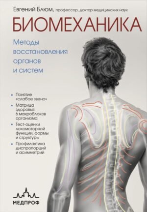 cover1__w600-14242 Биомеханика. Методы восстановления органов и систем