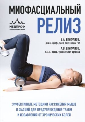 cover1__w600-14244 МИОФАСЦИАЛЬНЫЙ РЕЛИЗ. Эффективные методики растяжения мышц и фасций для предупреждения травм и избавления от хронических болей