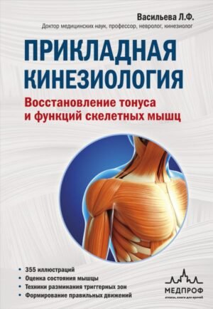 cover1__w600-14245 Прикладная кинезиология. Восстановление тонуса и функций скелетных мышц