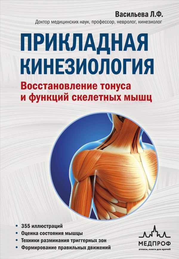cover1__w600-14245 Прикладная кинезиология. Восстановление тонуса и функций скелетных мышц
