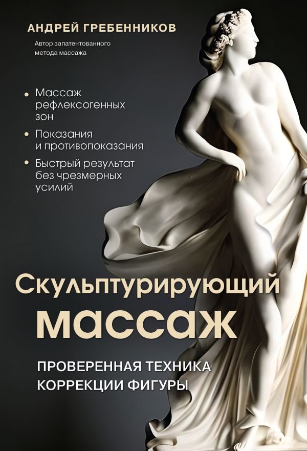 cover1__w600-14246 Скульптурирующий массаж