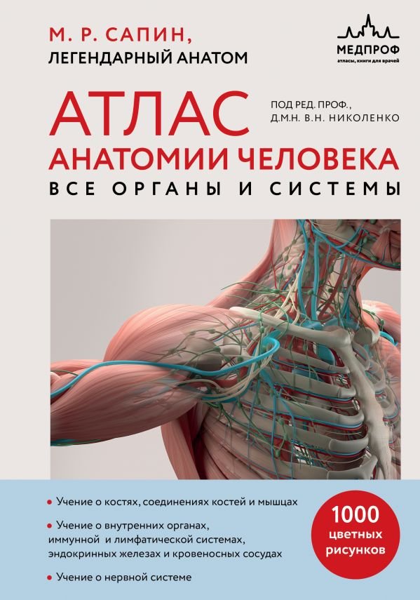cover1__w600-14249 Атлас анатомии человека. Все органы и системы