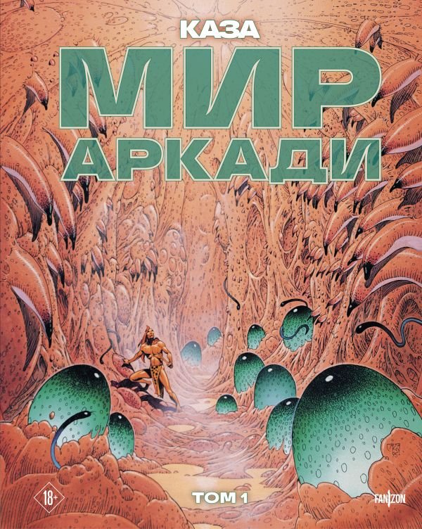 cover1__w600-1425 Мир Аркади. Том 1