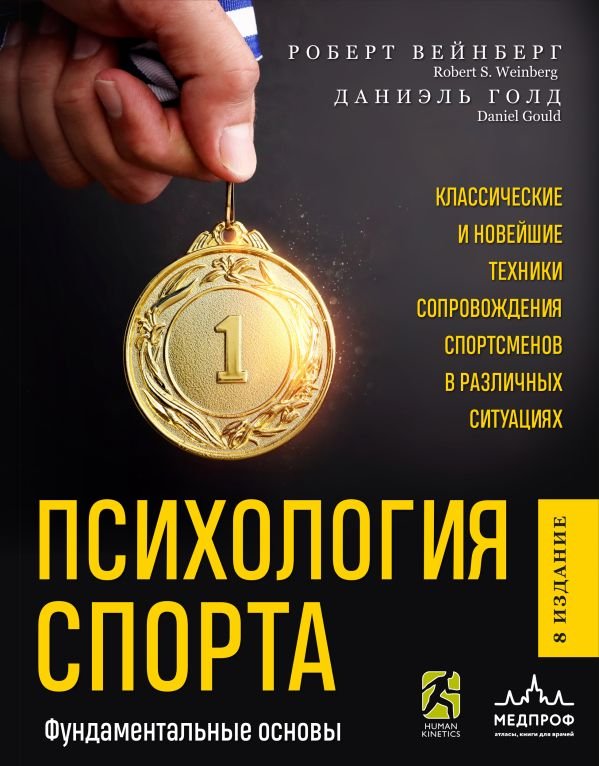 cover1__w600-14254 Психология спорта. Фундаментальные основы. 8 издание