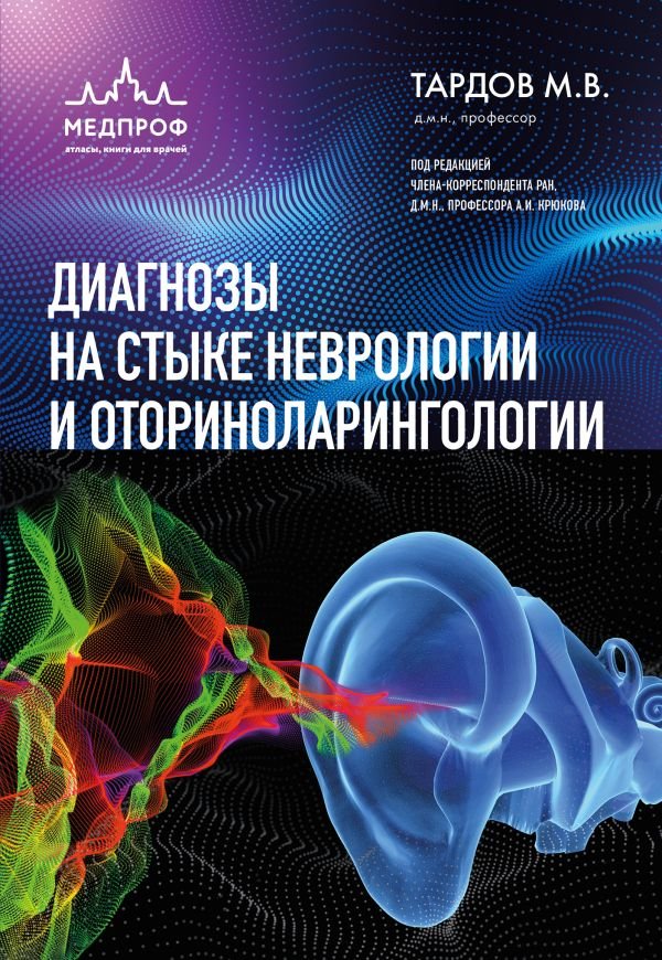 cover1__w600-14255 Диагнозы на стыке неврологии и оториноларингологии