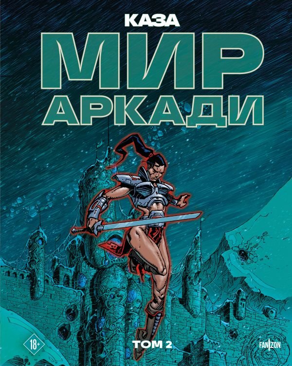 cover1__w600-1426 Мир Аркади. Том 2