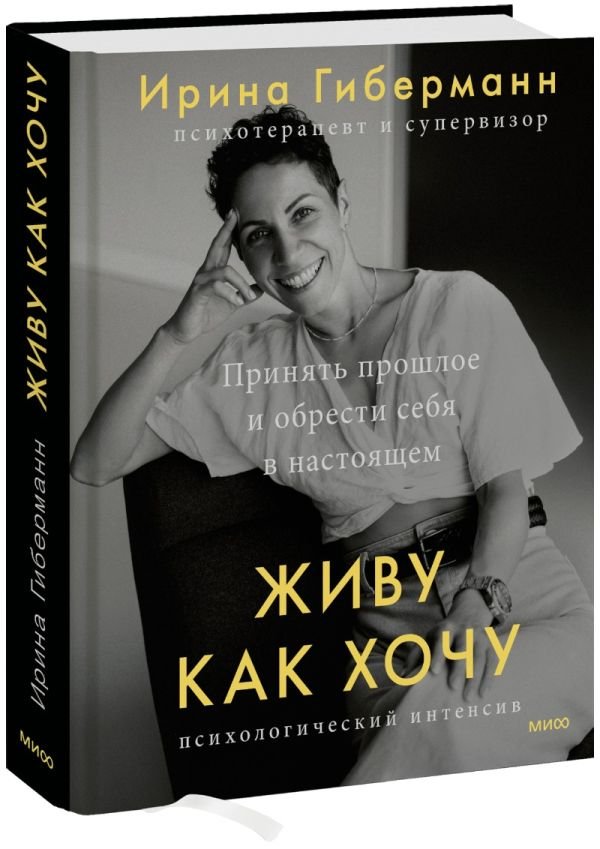 cover1__w600-14261 Живу как хочу. Принять прошлое и обрести себя в настоящем