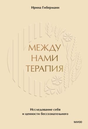 Между нами терапия. Исследование себя и ценности бессознательного