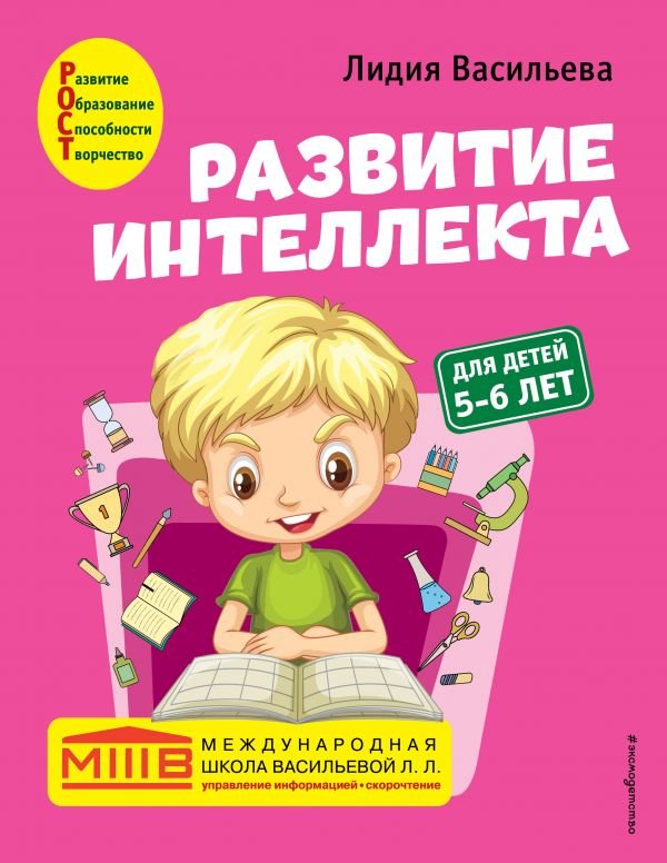 cover1__w600-14267 Развитие интеллекта. Авторский курс: для детей 5-6 лет