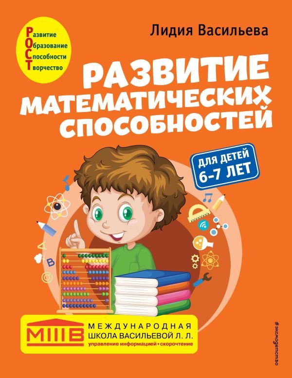 cover1__w600-14272 Развитие математических способностей: для детей 6-7 лет