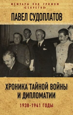 cover1__w600-14274 Хроника тайной войны и дипломатии. 1938-1941 годы