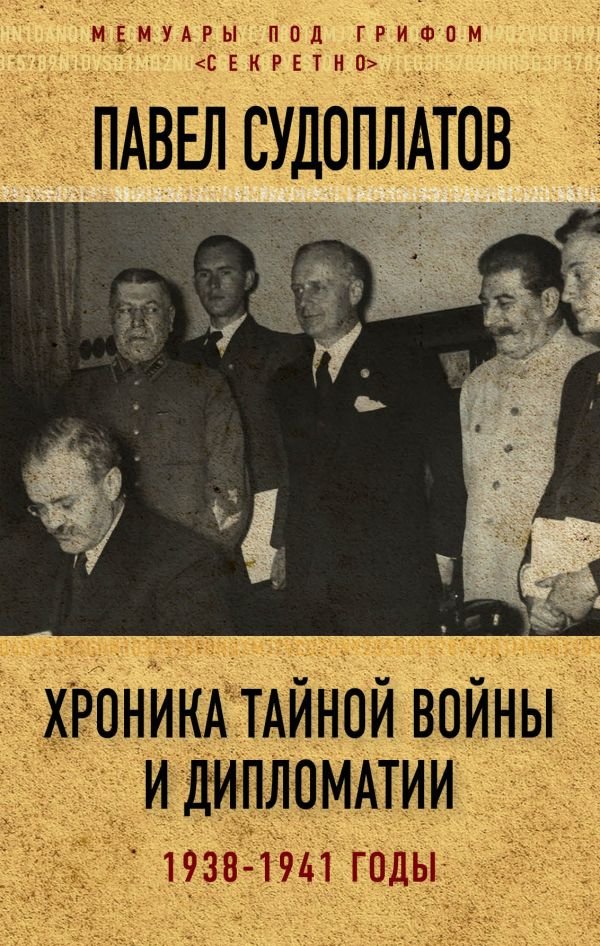 cover1__w600-14274 Хроника тайной войны и дипломатии. 1938-1941 годы